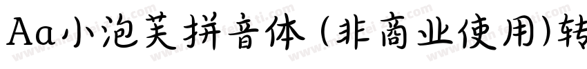 Aa小泡芙拼音体 (非商业使用)转换器字体转换